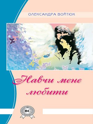 cover image of Навчи мене любити